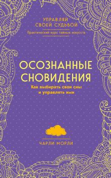 Каяться или нет: искусство слушать свои сны