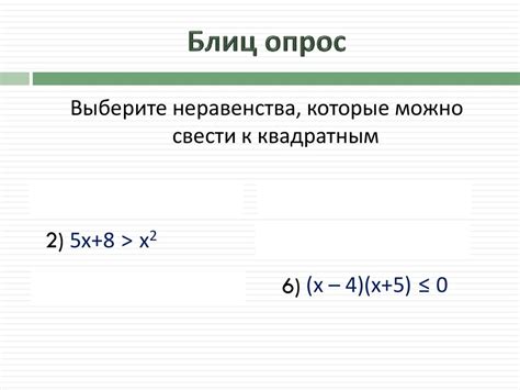 Квадратные неравенства и методы их решения