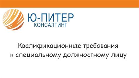 Квалификационные требования к уполномоченному лицу