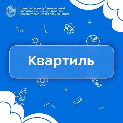 Квартиль и его значение