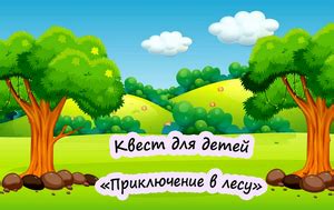 Квест на природе – идеальное приключение с друзьями