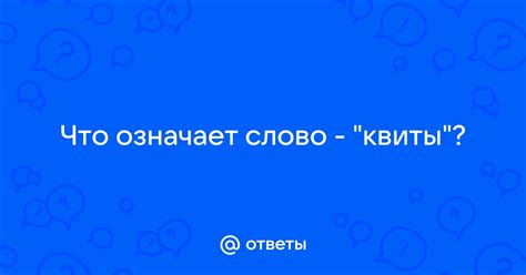 Квиты: что это такое?