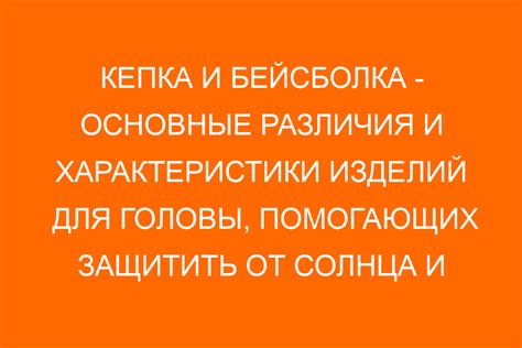 Кепка в сообщении: основные смыслы и употребление