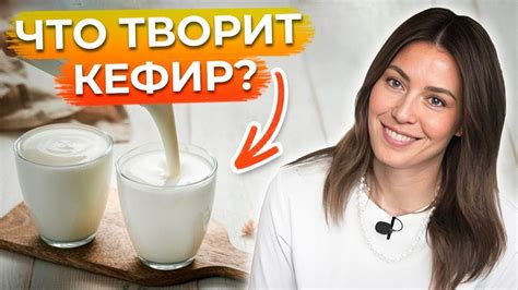 Кефир и его состав