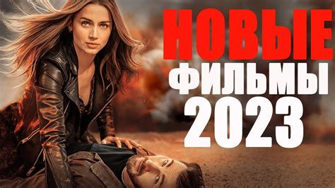 Кино в 2023: премьеры, блокбастеры и новые тренды