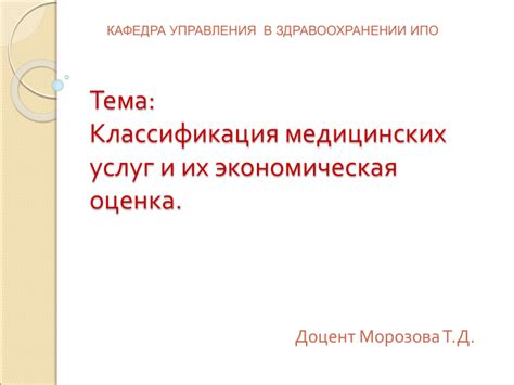 Классификация медицинских услуг