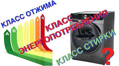 Класс отжима B или C: все, что вам нужно знать о спецификациях