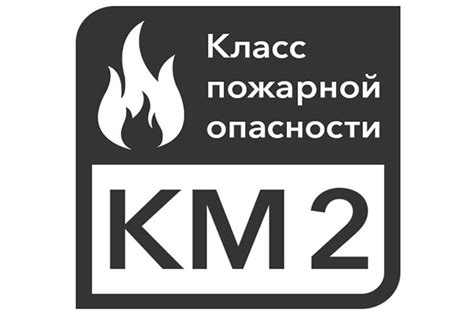 Класс пожарной безопасности км2