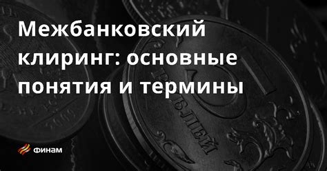 Клиринг Сбербанка: что это такое и как работает