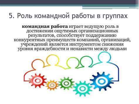 Ключевая роль командной работы