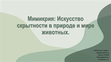 Ключевая роль скрытности в природе