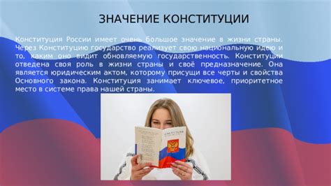 Ключевое значение Конституции