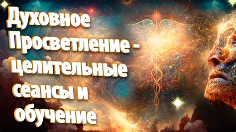 Ключевое значение жемчужных сновидений: просветление и духовное прогрессирование