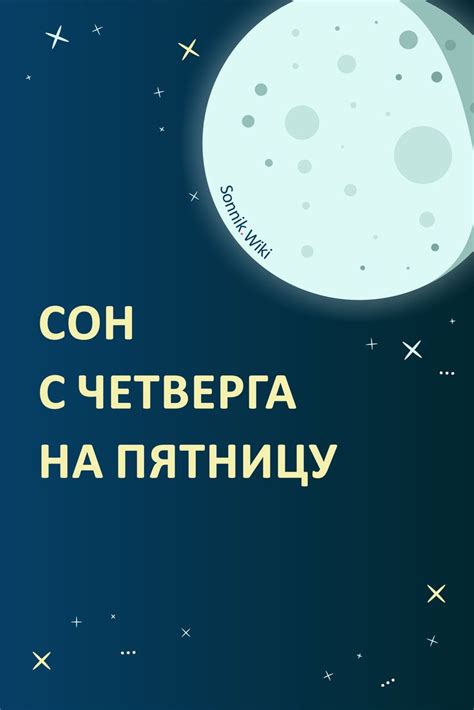 Ключевое значение четверга в сновидении: разгадка снов, занесенных в память