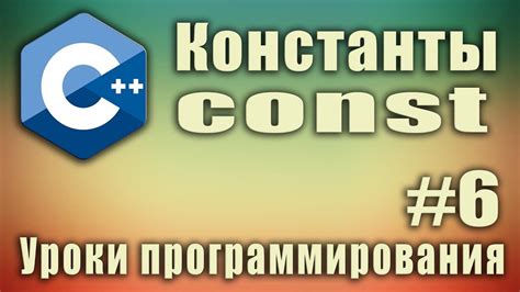 Ключевое слово const в C++