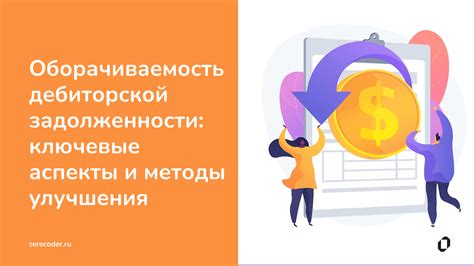 Ключевые аспекты уступки задолженности