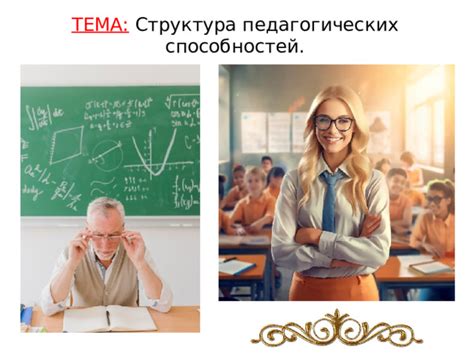 Ключевые качества педагогических способностей