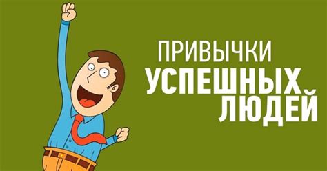 Ключевые качества успешных людей