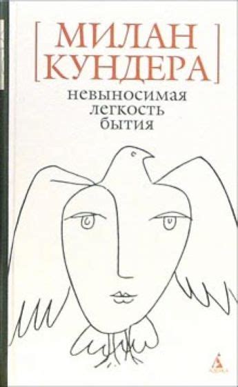 Ключевые моменты книги "Невыносимая легкость бытия"