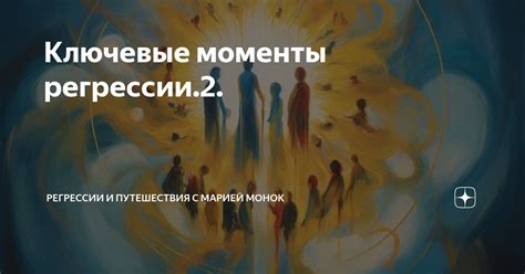 Ключевые моменты путешествия вверх снова: скрытые значения и интерпретации