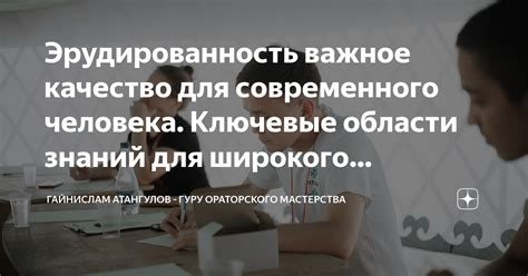 Ключевые области применения человека