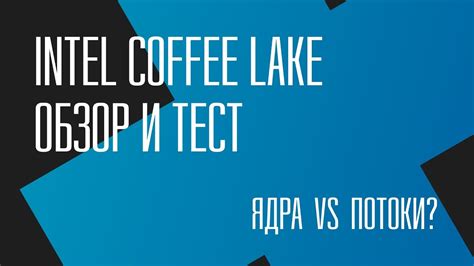 Ключевые особенности ядра Coffee Lake