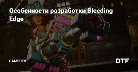 Ключевые особенности bleeding edge