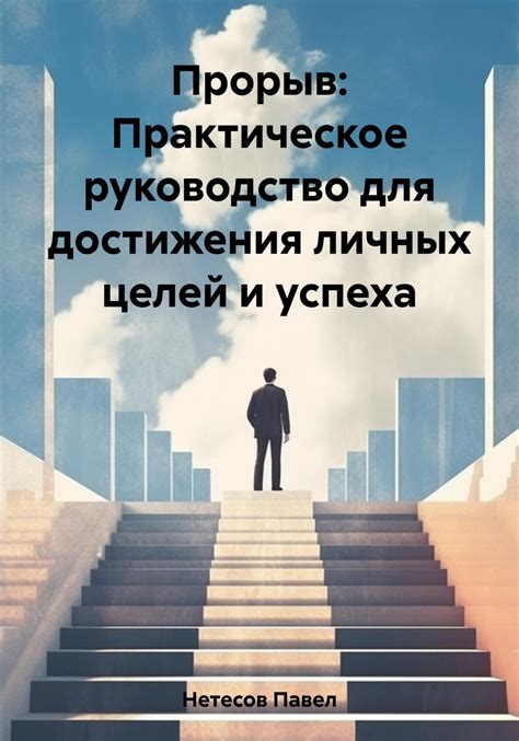 Ключевые принципы достижения личных целей