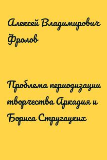 Ключевые принципы и критерии периодизации творчества