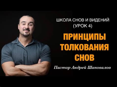 Ключевые принципы и правила толкования снов: как расшифровать символику искаженных образов
