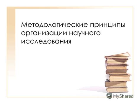 Ключевые принципы научного метода исследования