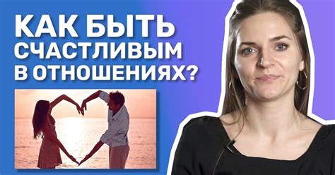 Ключевые принципы отношений с мужем: как быть ласковой и счастливой