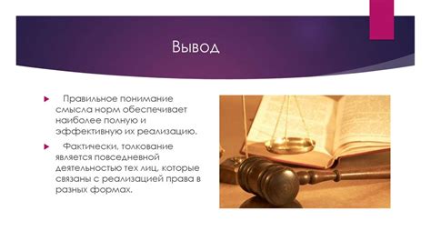 Ключевые принципы толкования правовых норм