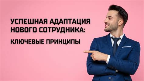 Ключевые принципы успешного сотрудника