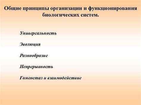 Ключевые принципы функционирования биологических основ