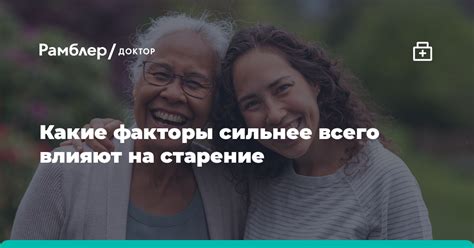 Ключевые факторы влияния на старение