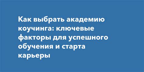 Ключевые факторы успешной карьеры