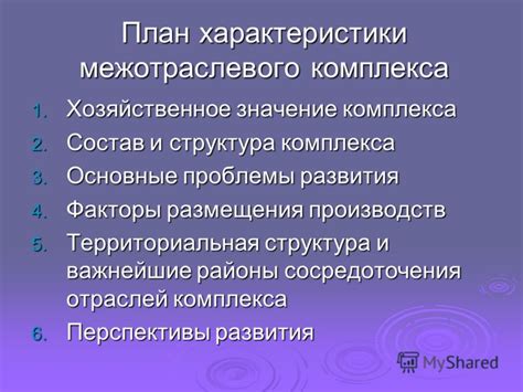 Ключевые характеристики межотраслевого комплекса