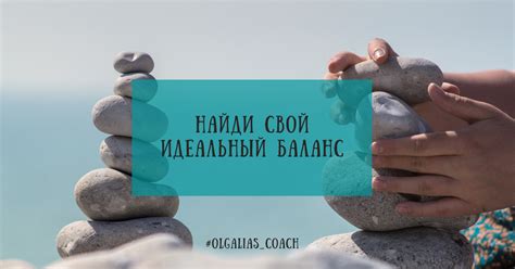 Ключ к счастью: обрести баланс в жизни