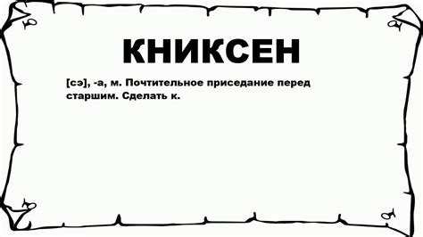 Книксен как форма приветствия