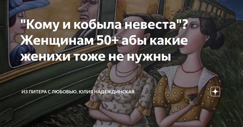 Кобыла невеста: значение и история поговорки