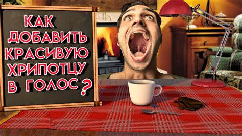 Когда голос становится хриплым?