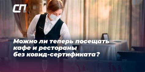 Когда запрещено без сертификатов посещать кафе?