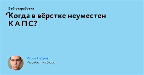 Когда капс необходим: особенности