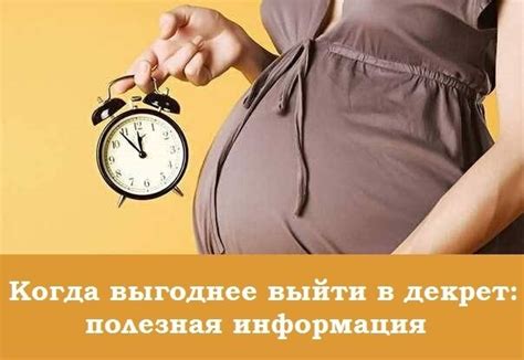 Когда лучше уйти в декрет?