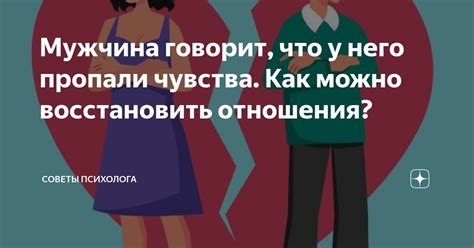 Когда любимая женщина говорит, что чувства пропали: как сохранить отношения