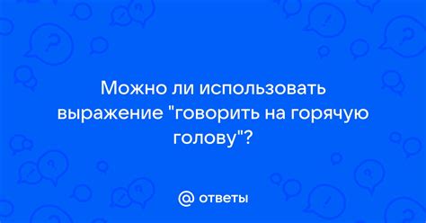 Когда можно использовать выражение "Не морочь мне голову"