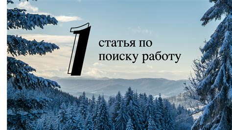 Когда начать поиски работы, чтобы сохранить право на пособие?