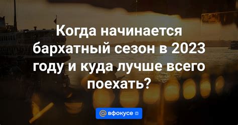 Когда начинается бархатный сезон: основные признаки и советы