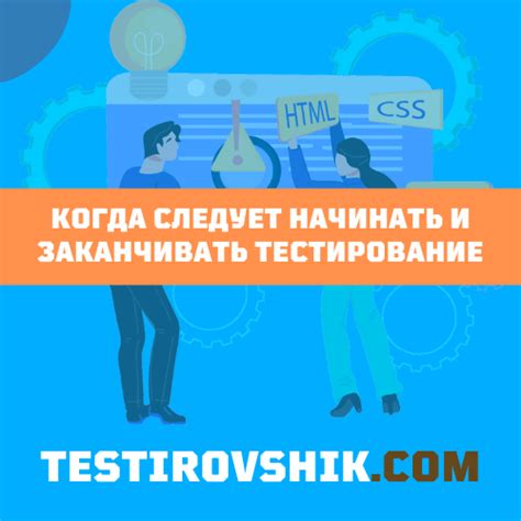 Когда начинать тестирование?